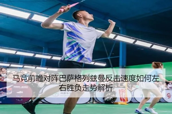 马竞前瞻对阵巴萨格列兹曼反击速度如何左右胜负走势解析